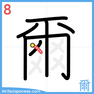 How to write "爾" - stroke 8