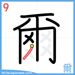 How to write "爾" - stroke 9