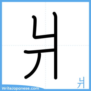 How to write "爿" - complete stroke order