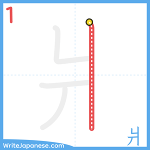 How to write "爿" - stroke 1