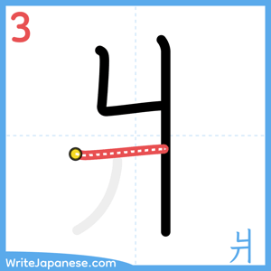 How to write "爿" - stroke 3
