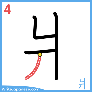 How to write "爿" - stroke 4