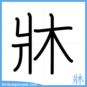 How to write "牀" - complete stroke order