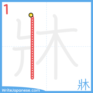 How to write "牀" - stroke 1