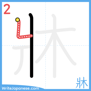 How to write "牀" - stroke 2