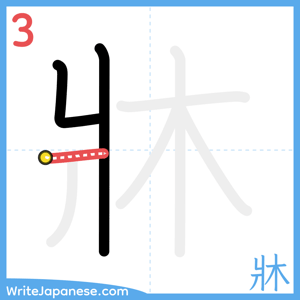 How to write "牀" - stroke 3