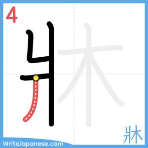 How to write "牀" - stroke 4