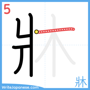 How to write "牀" - stroke 5