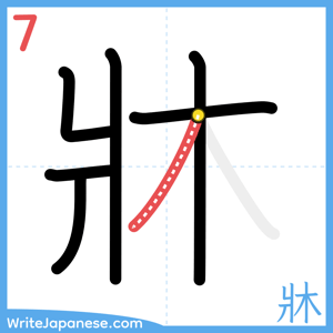 How to write "牀" - stroke 7