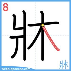 How to write "牀" - stroke 8