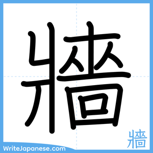 How to write "牆" - complete stroke order