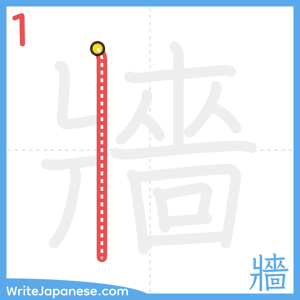 How to write "牆" - stroke 1