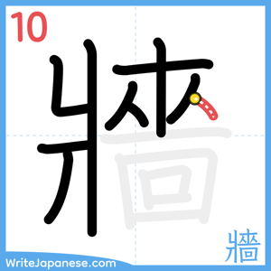 How to write "牆" - stroke 10