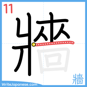 How to write "牆" - stroke 11