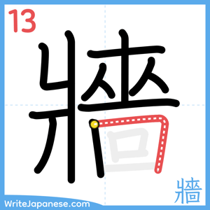How to write "牆" - stroke 13