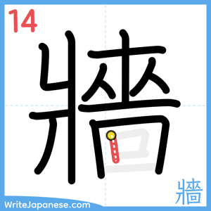 How to write "牆" - stroke 14