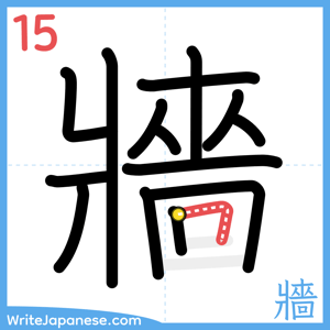 How to write "牆" - stroke 15