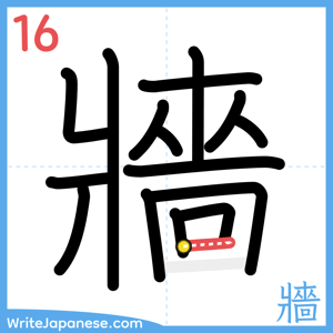 How to write "牆" - stroke 16