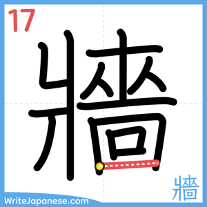 How to write "牆" - stroke 17