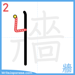 How to write "牆" - stroke 2