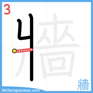 How to write "牆" - stroke 3