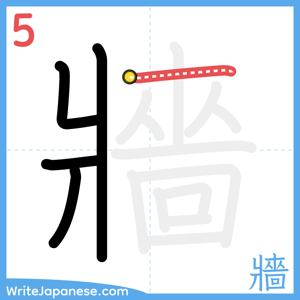 How to write "牆" - stroke 5