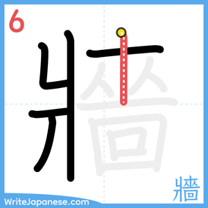 How to write "牆" - stroke 6