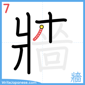 How to write "牆" - stroke 7