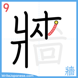 How to write "牆" - stroke 9