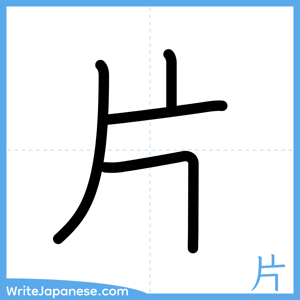 How to write "片" - complete stroke order