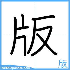 How to write "版" - complete stroke order