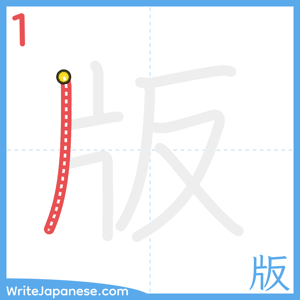 How to write "版" - stroke 1