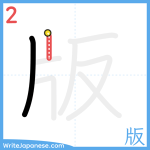 How to write "版" - stroke 2