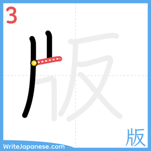 How to write "版" - stroke 3