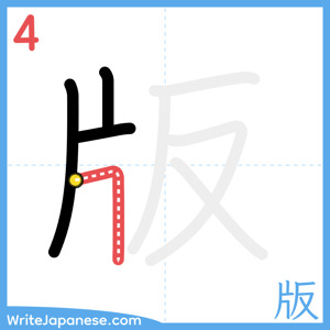 How to write "版" - stroke 4