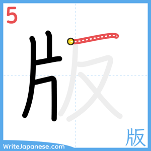 How to write "版" - stroke 5