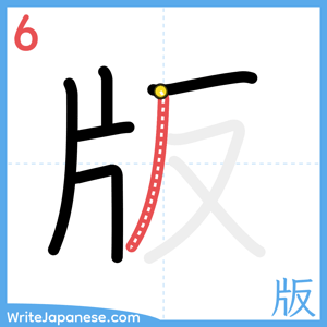 How to write "版" - stroke 6