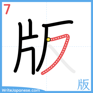 How to write "版" - stroke 7