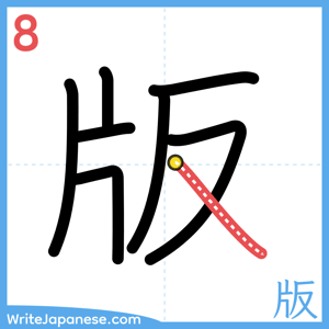 How to write "版" - stroke 8