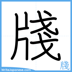 How to write "牋" - complete stroke order