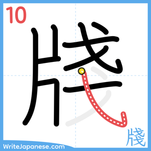 How to write "牋" - stroke 10