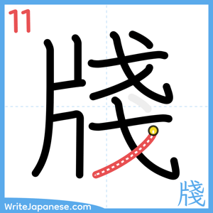 How to write "牋" - stroke 11
