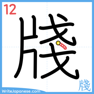 How to write "牋" - stroke 12