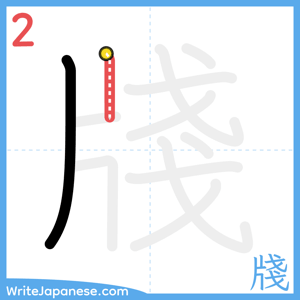 How to write "牋" - stroke 2