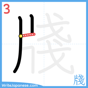 How to write "牋" - stroke 3