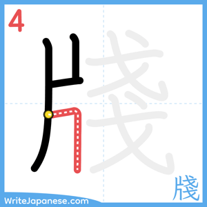 How to write "牋" - stroke 4
