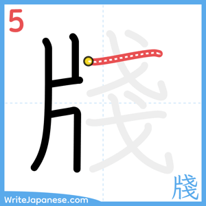 How to write "牋" - stroke 5