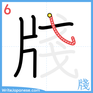 How to write "牋" - stroke 6