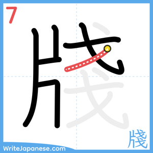 How to write "牋" - stroke 7