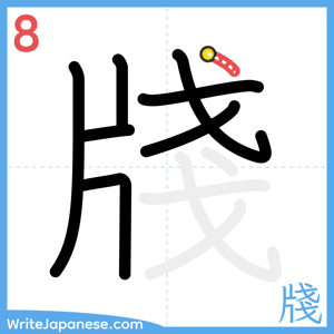 How to write "牋" - stroke 8